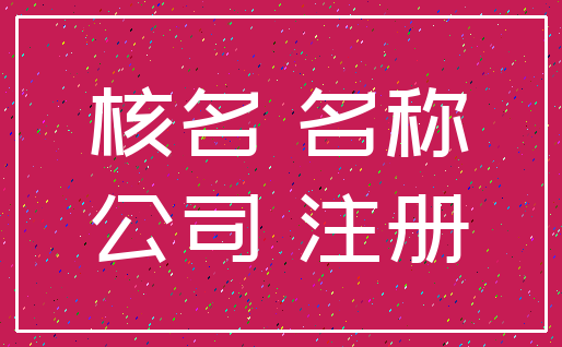 核名 名称_公司 注册
