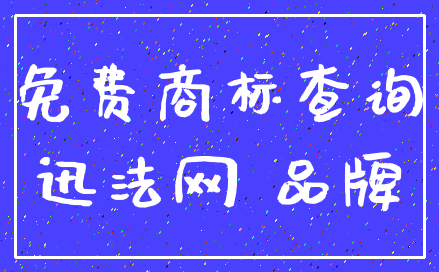 免费商标查询_迅法网 品牌