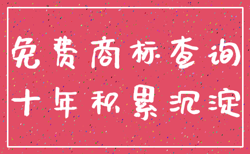 免费商标查询_十年积累沉淀