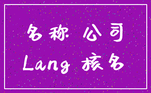名称 公司_Lang 核名