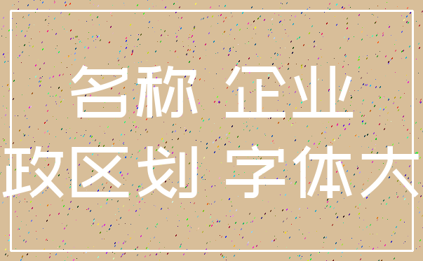 名称 企业_行政区划 字体大小