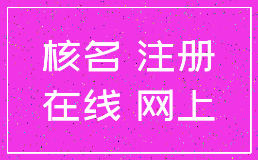 核名 注册_在线 网上