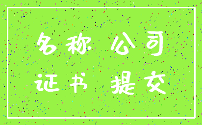 名称 公司_证书 提交