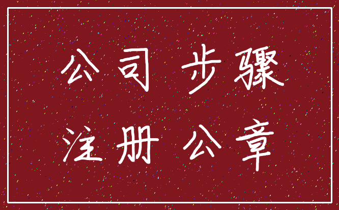 公司 步骤_注册 公章