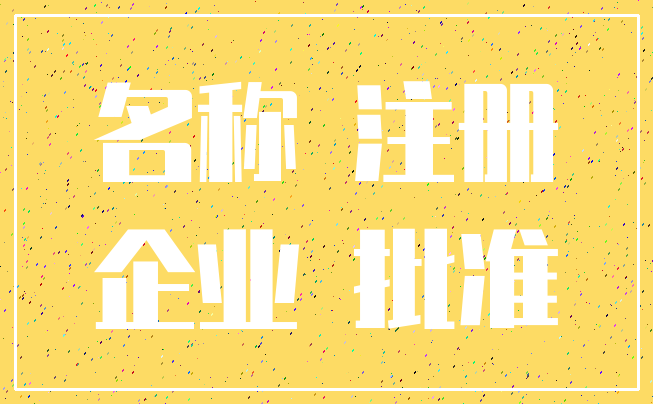 名称 注册_企业 批准