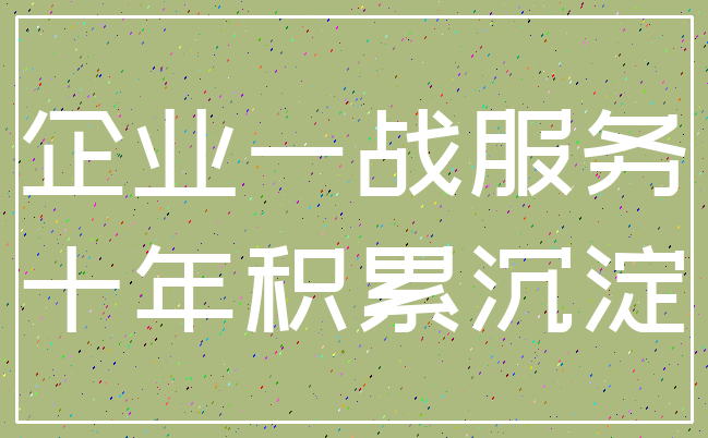 企业一战服务_十年积累沉淀
