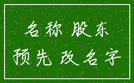 名称 股东_预先 改名字