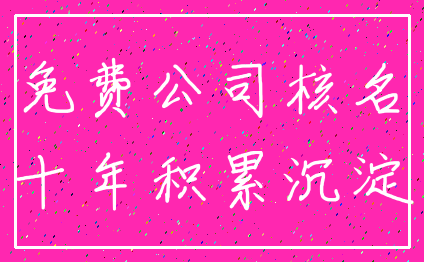免费公司核名_十年积累沉淀