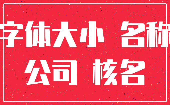 字体大小 名称_公司 核名