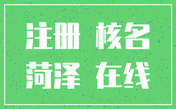 注册 核名_菏泽 在线