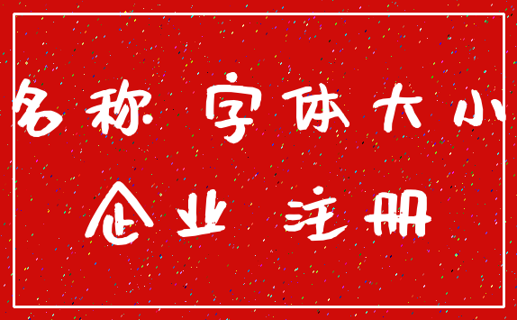 名称 字体大小_企业 注册