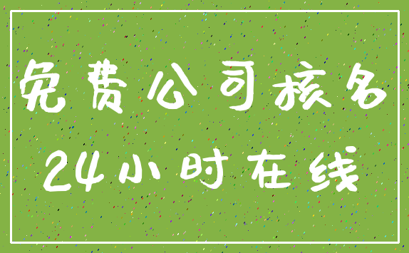 免费公司核名_24小时在线