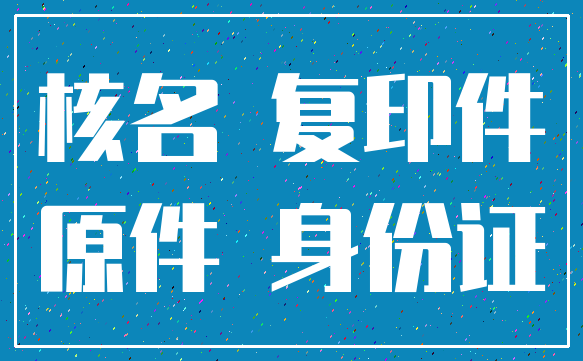 核名 复印件_原件 身份证