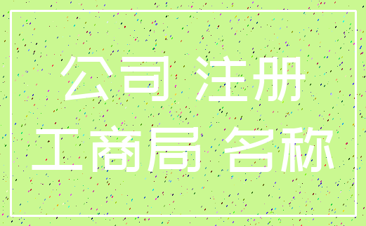 公司 注册_工商局 名称