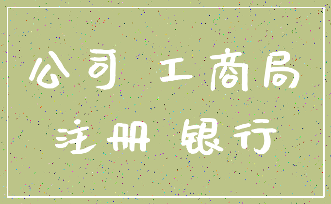 公司 工商局_注册 银行