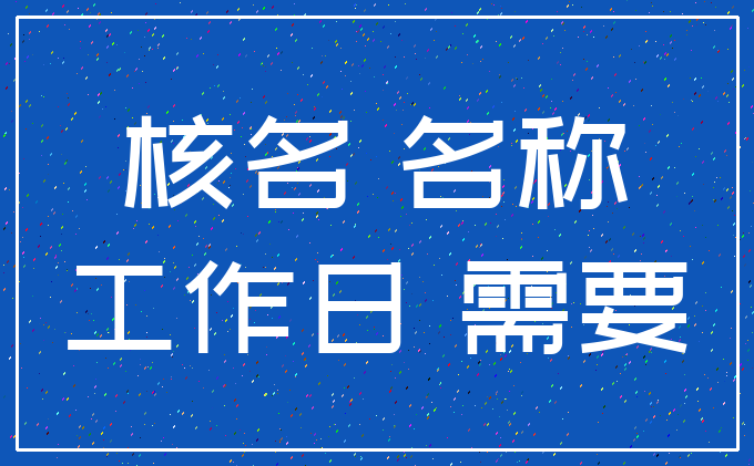 核名 名称_工作日 需要