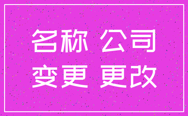 名称 公司_变更 更改