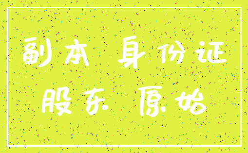 副本 身份证_股东 原始