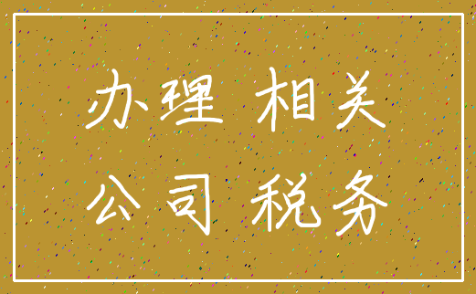 办理 相关_公司 税务