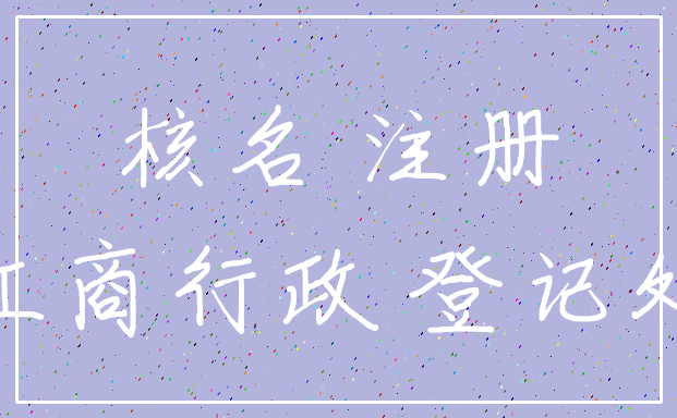 核名 注册_工商行政 登记处