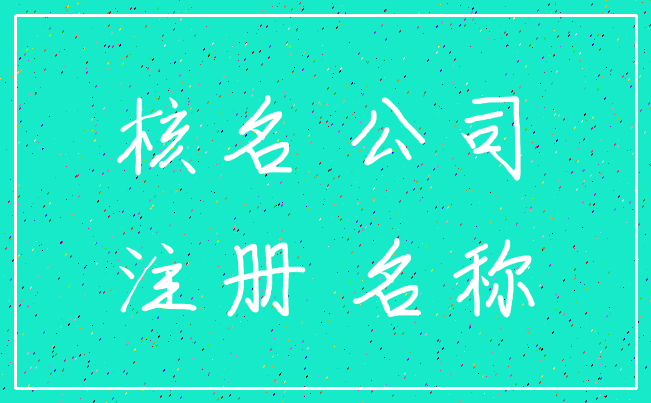 核名 公司_注册 名称