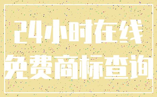 24小时在线_免费商标查询