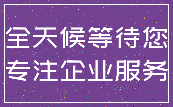 全天候等待您_专注企业服务