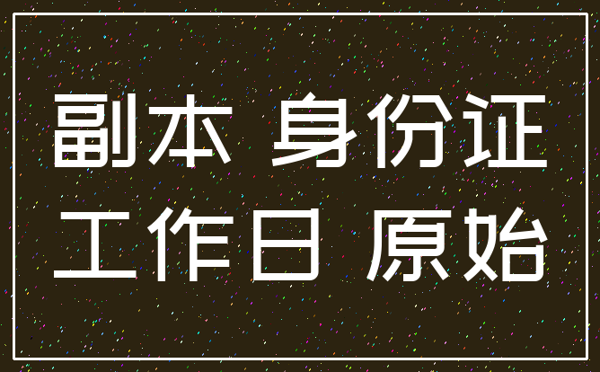 副本 身份证_工作日 原始