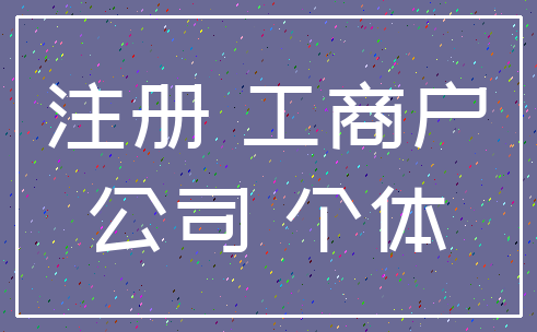 注册 工商户_公司 个体