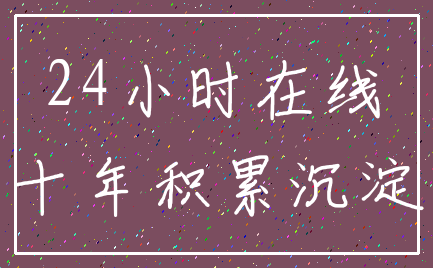 24小时在线_十年积累沉淀