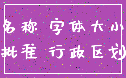 名称 字体大小_批准 行政区划
