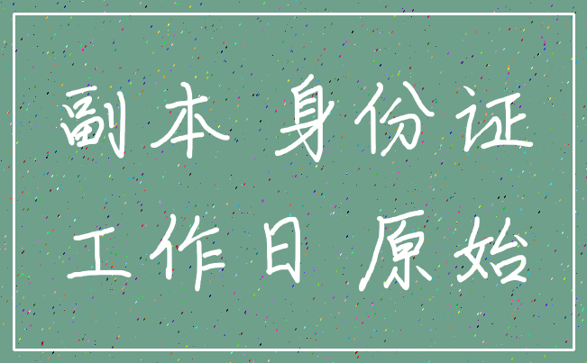 副本 身份证_工作日 原始
