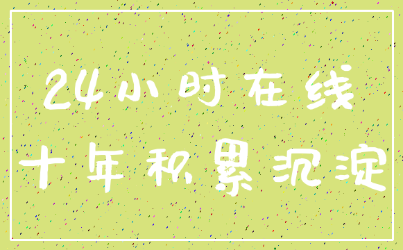 24小时在线_十年积累沉淀