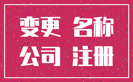 变更 名称_公司 注册
