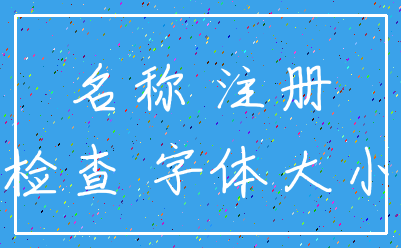 名称 注册_检查 字体大小