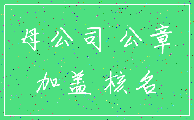 母公司 公章_加盖 核名