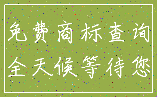 免费商标查询_全天候等待您