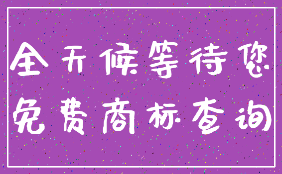 全天候等待您_免费商标查询