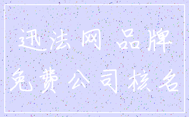 迅法网 品牌_免费公司核名