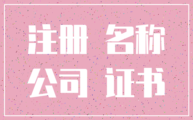 注册 名称_公司 证书