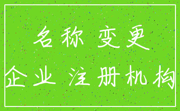 名称 变更_企业 注册机构