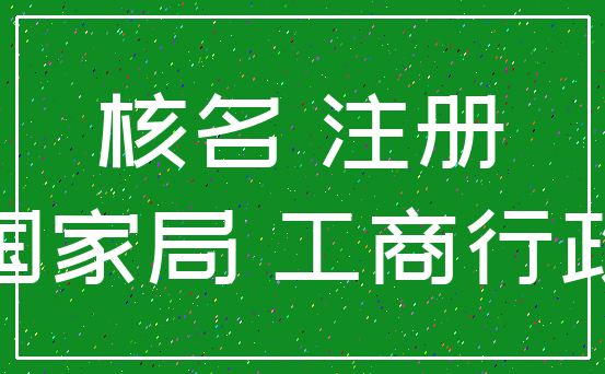 核名 注册_国家局 工商行政