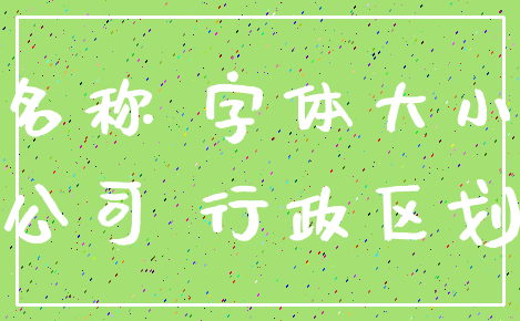 名称 字体大小_公司 行政区划