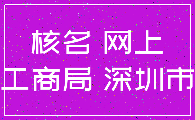 核名 网上_工商局 深圳市