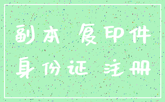副本 复印件_身份证 注册