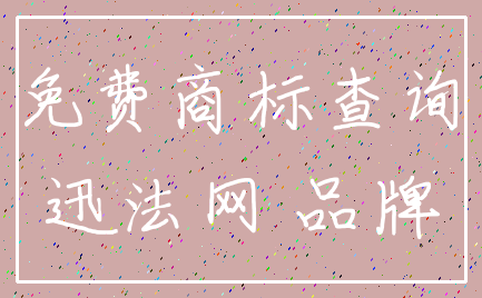 免费商标查询_迅法网 品牌