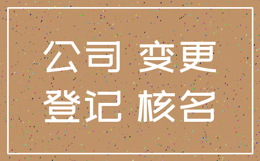 公司 变更_登记 核名