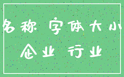 名称 字体大小_企业 行业