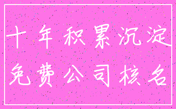 十年积累沉淀_免费公司核名