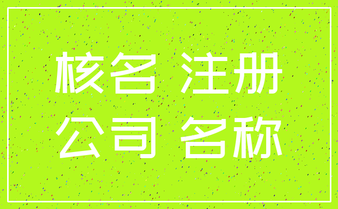 核名 注册_公司 名称